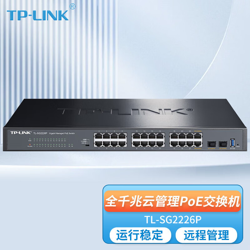 TP-LINKTL-SG2226P24口全千兆POE供电+2SFP云管理交换机功率225W
