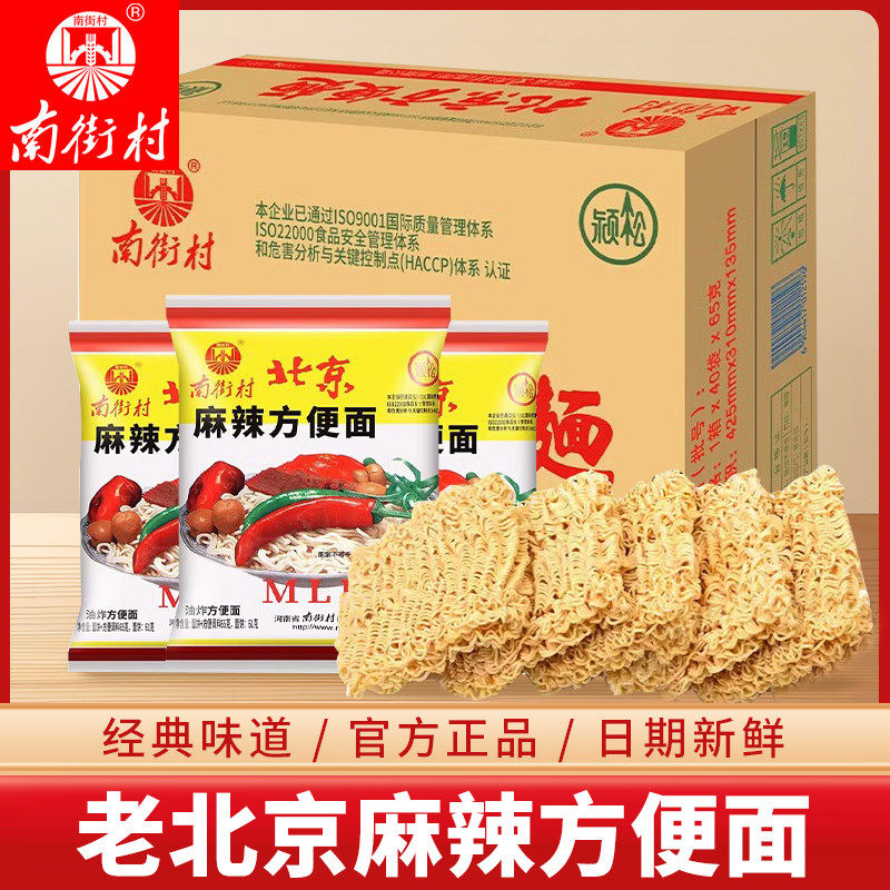 官方推荐南街村老北京方便面整箱袋装泡面速食河南特产麻辣干吃干