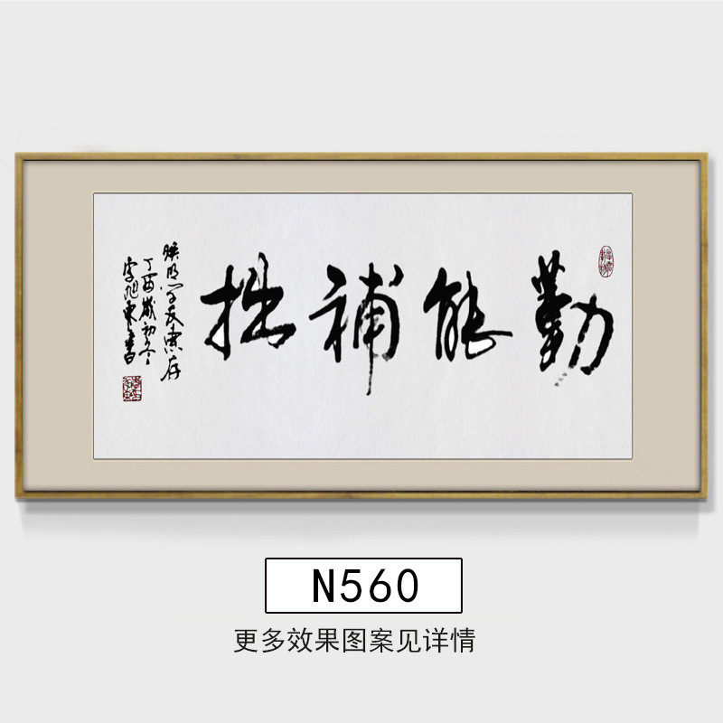 勤能补拙励志书法作品字画学校书房卧室挂画学生办公室装饰画有框