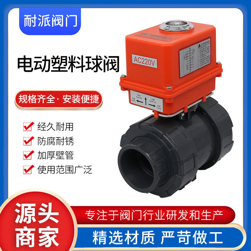 电动塑料球阀Q911F-10S电动阀门执行器双由令塑料电动球阀DN15-60