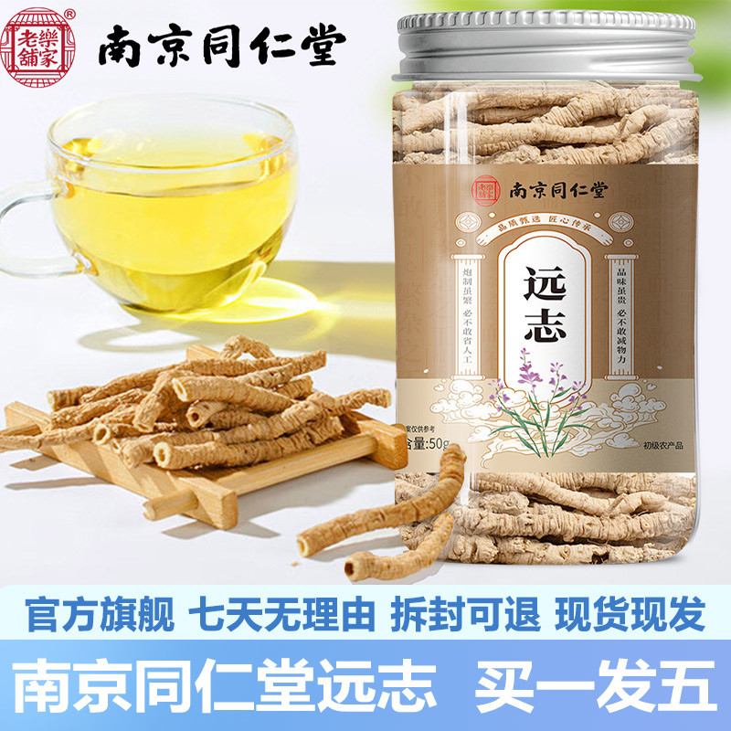 南京同仁堂远志50g正宗远志段泡水冲泡熬汤茶官网正品官方