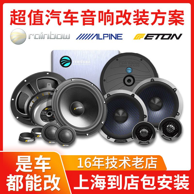 上海丹拿汽车音响喇叭无损改装升级高音法国劲浪低音炮DSP功放