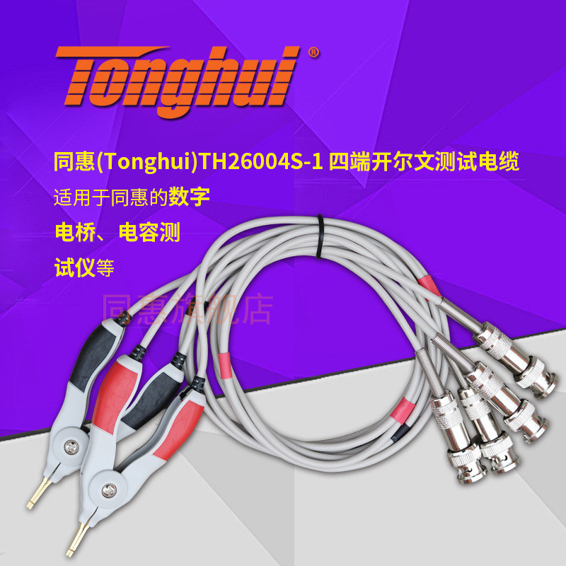 热销同惠(tonghui)th26004s-1开尔文四端测试电缆