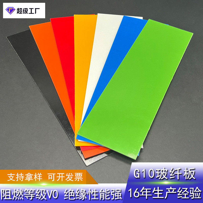 g10板玻纤板耐高温彩色g10环氧绝缘板加工刀柄板定做尺寸