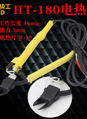 台湾快工HT-180电热剪刀 剪钳 加热斜口钳 塑胶塑料亚克力水口钳