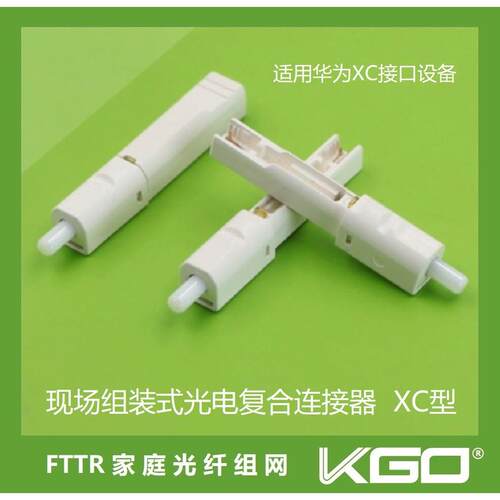 XC现场组装式快速连接头冷接头FTTR