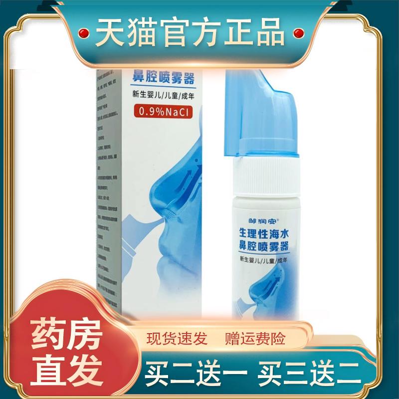 邹润安生理性海水鼻腔喷雾器70ML儿童成年鼻抑菌护理液正品买1送1