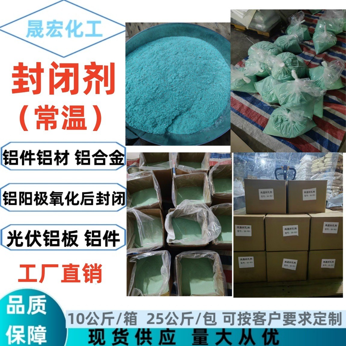 优势生产中高温封闭剂封铝材剂孔铝件表面处理剂封闭剂