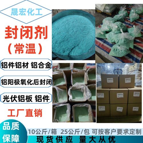 优势生封闭剂高温产中封孔剂铝材铝件表面处理剂封闭剂