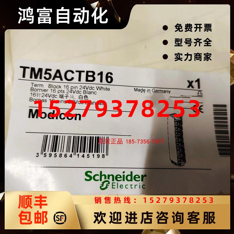 议价TM5ACTB16施耐德PLC直流24V离散量I/O接线端子16触点全新原装