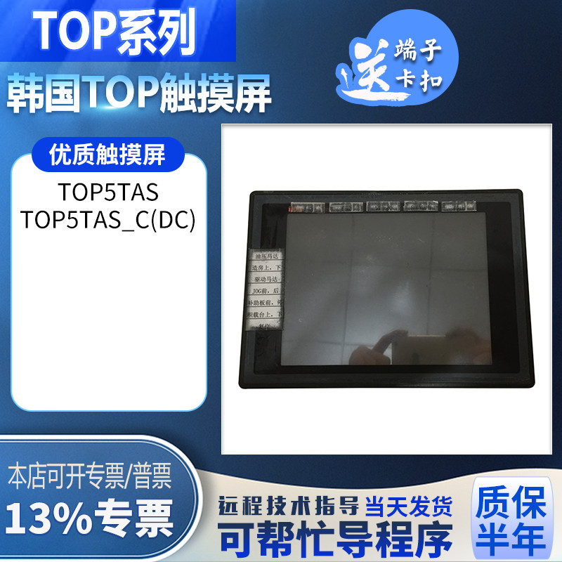 韩国TOP原装拆机TOP5TAS/TOP5TAS_C(DC)触摸屏显示屏功能测试包好