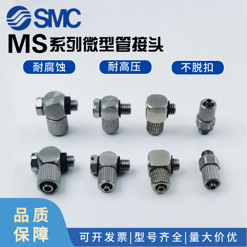 SMC微型接头MS-5HLH 4H 5UT 5AU 5ALHU 5ATHU 5P 5H 5HL-3-4-5-6
