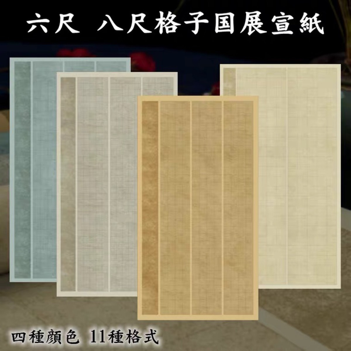 六尺国展蜡染方格宣纸创作投展宣纸格子纸书法纸