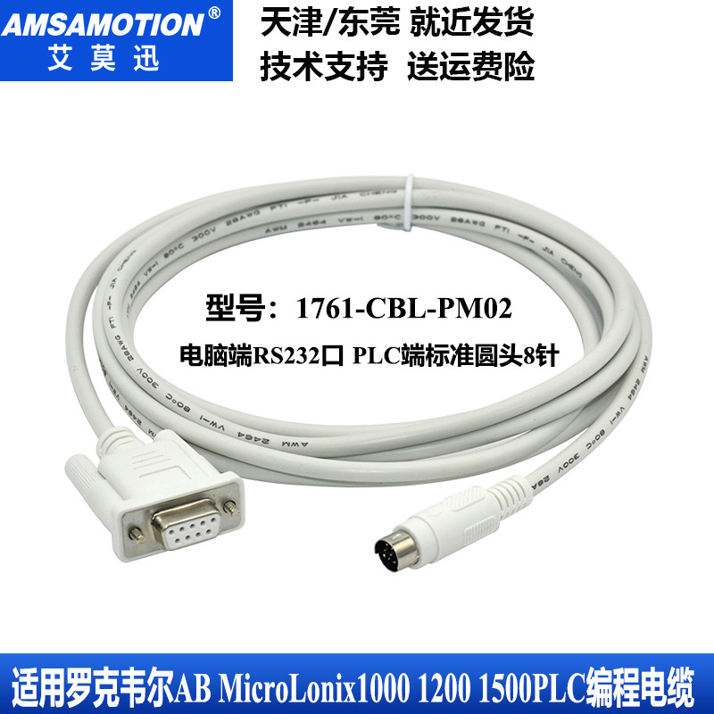 罗克韦尔AB MicroLonix1000 1200 1500PLC编程电缆1761-CBL-PM02