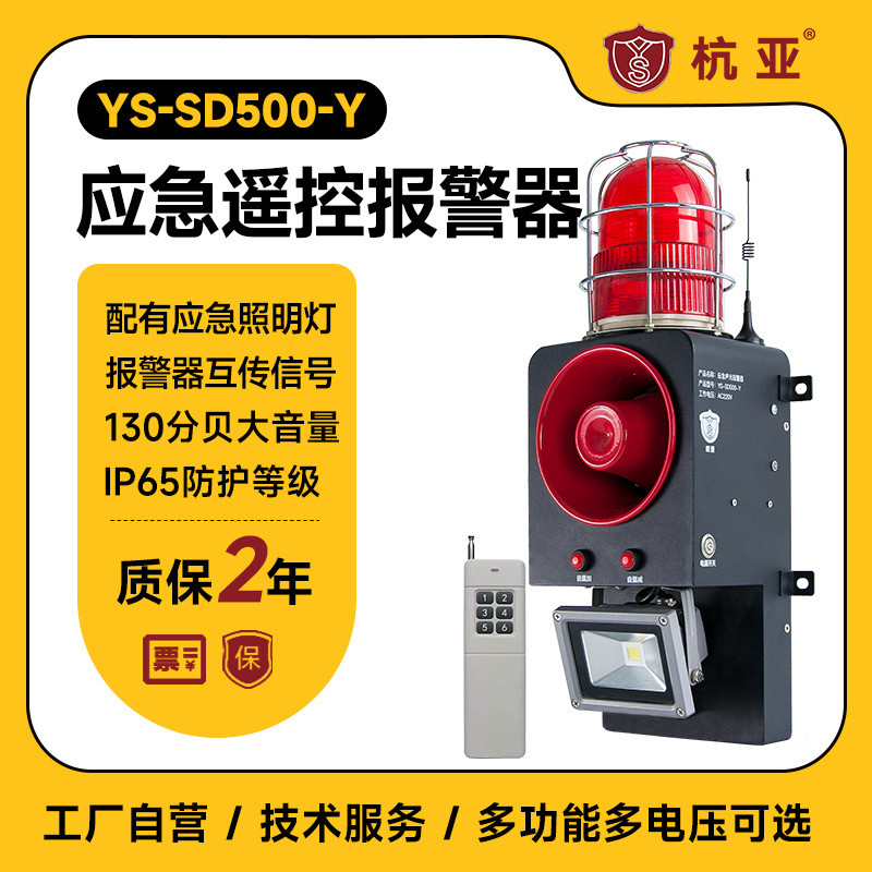 杭亚YS-SD500-Y隧道应急声光报警器一键联动遥控语音提示器喇叭