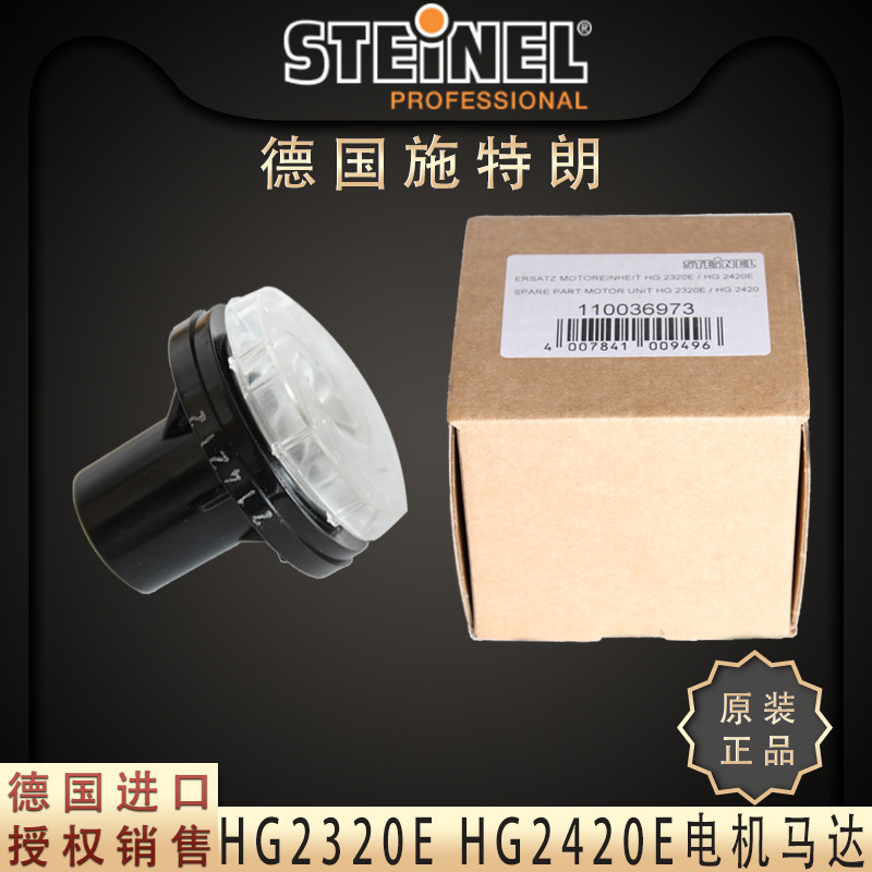 德国STEINEL施特朗热风枪马达HG2320EHG2420E原装电机风扇配件