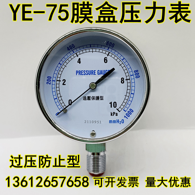 YE75过压防止型膜盒压力表0-10 20 30 25KPA水柱燃气天然气微压表