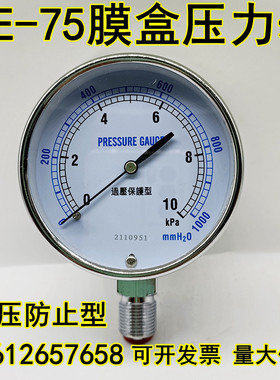 YE75过压防止型膜盒压力表0-10 20 30 25KPA水柱燃气天然气微压表