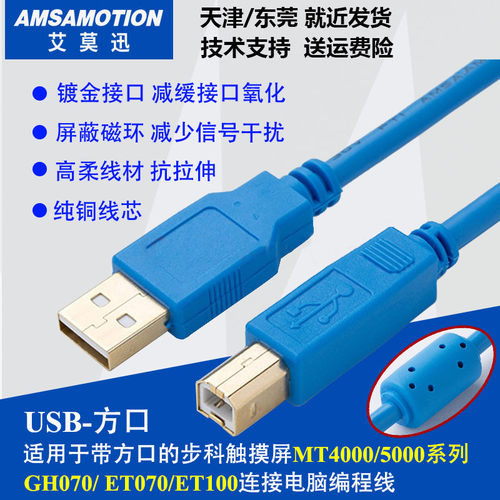 用于MT4414T/4300/5000/ET070/100步科GH070触摸屏USB-方口下载线