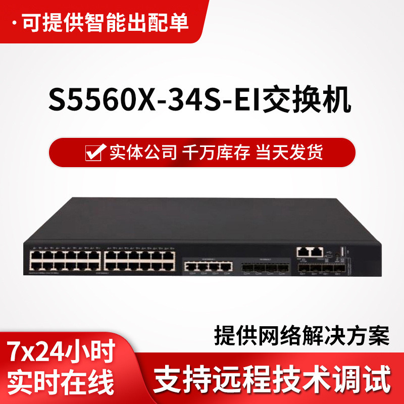 三层交换器S5560X-34S-EI千兆以太网交换机28千兆电口+4万兆光口