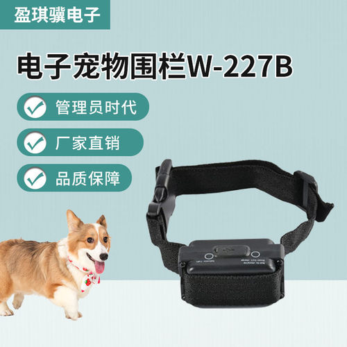 止销电子宠物围栏w-227b电子宠物训导产品宠物电子围栏商家吠器