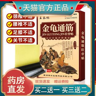 王泰林金龟通筋壮骨贴舒经活络腰腿颈肩膝盖关节外用膏药贴止痛贴