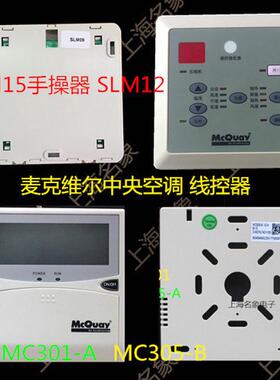 麦克维尔风管机空调线控器 SLM15手操器 SLM12操作面板 控制面板
