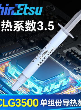 信越CLG3500 3.5w/mk导热凝胶 低热阻 显存供电导热凝胶