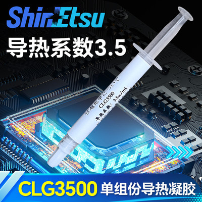 信越CLG3500 3.5w/mk导热凝胶 低热阻 显存供电导热凝胶