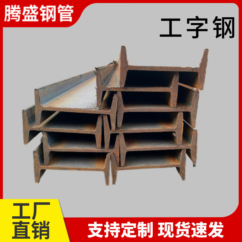 厂家现货工字钢q345b建筑钢结构工楼层车棚支架承重钢材隔型钢
