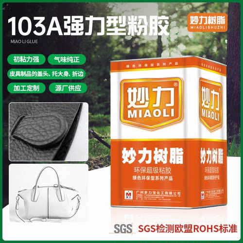 厂家定制加工妙折103a强力型粉胶皮具制品盖头托大身力边用胶水