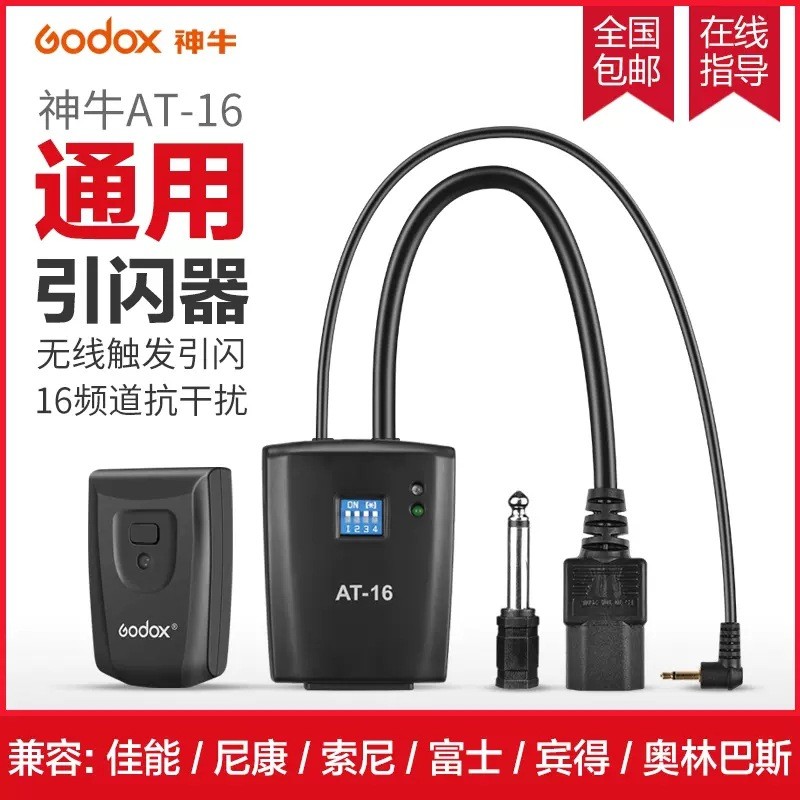 godox神牛AT16引闪器触发器影室灯引闪器影楼灯棚通用