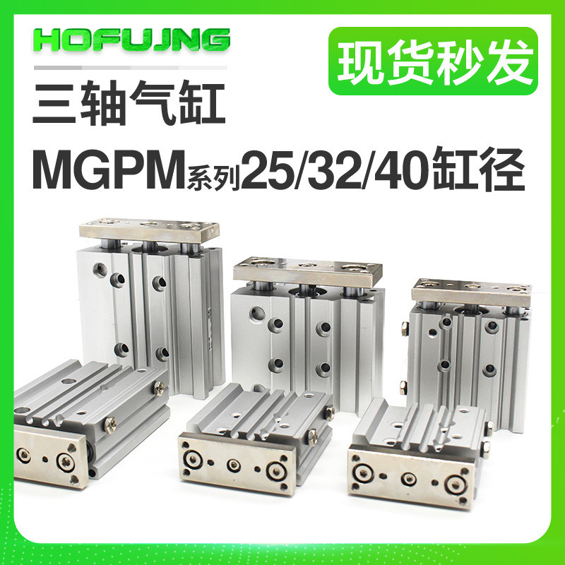 三轴三杆带导杆气缸气动MGPM25/32/40*10/20/30/40/50/75/100/150