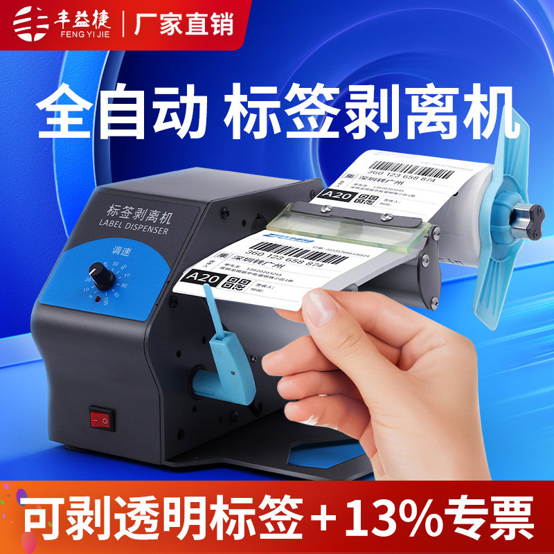 丰益捷D212标签自动剥离机条码分离器贴纸剥标机撕标机铜版纸亚银