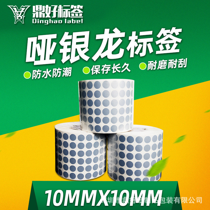 10*10*20000亚银不干胶标签纸哑银条码纸消银龙PET1cm直径圆形