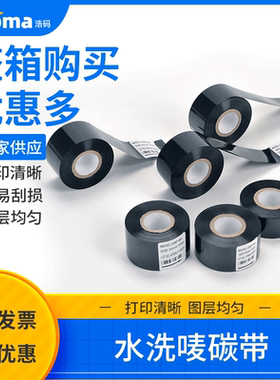 吊牌水洗唛碳带耐高温不掉色打印服装水洗标碳带40506070加工