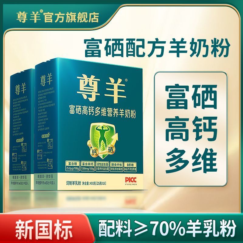 2盒800克尊羊高钙富硒营养配方羊奶粉中老年成人多维生素奶粉