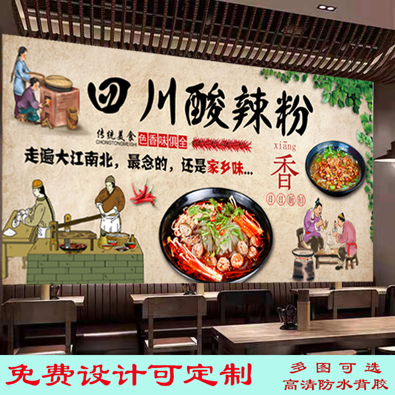 四川酸辣粉海报贴画自粘饭店美食小吃车复古高清墙贴装饰墙写真画