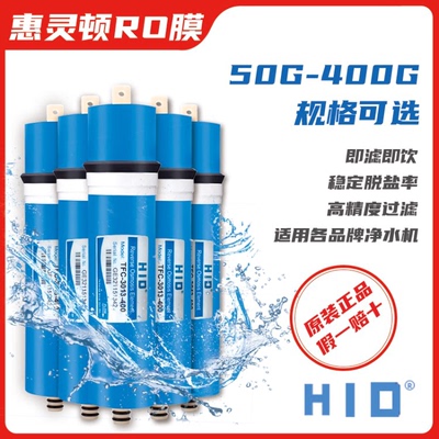家用净水器反渗透RO膜3013-400G售水机通用滤芯1812惠灵顿HID75