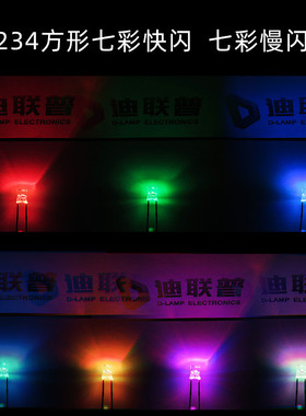 f3/5mm圆头草帽七彩闪灯234闪雾状rgb七彩慢闪快透明led灯珠