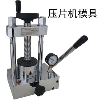 红外压片机 粉末压片机 小型油压 光谱制样1-100mm模具 圆形 定做