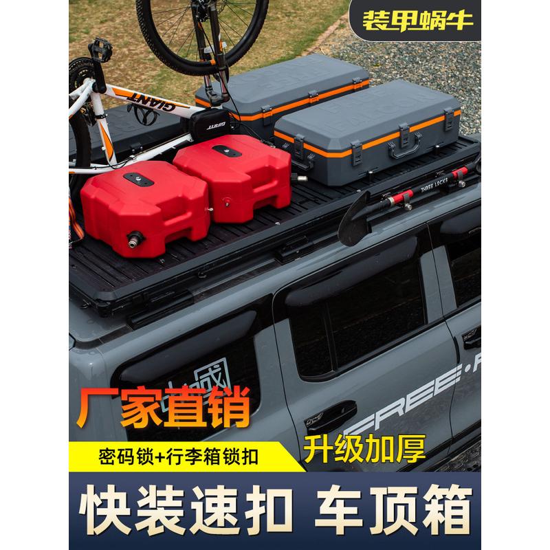 装甲蜗牛车顶行李架汽车越野车顶行李箱固定露营装备箱车顶箱加厚