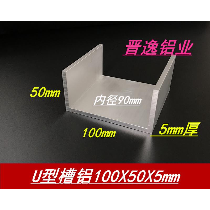 铝合金槽铝100x50x5mm工业槽铝 内径90mm 槽铝槽 工业u型铝型材