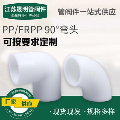 pp弯头frpp热熔承插直角90度弯管聚丙烯水管接头pp管配件塑料管件