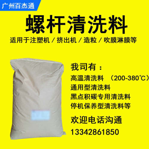 注塑机挤出机plase螺杆积碳料强力清洗剂换色换料清洗清洗黑点