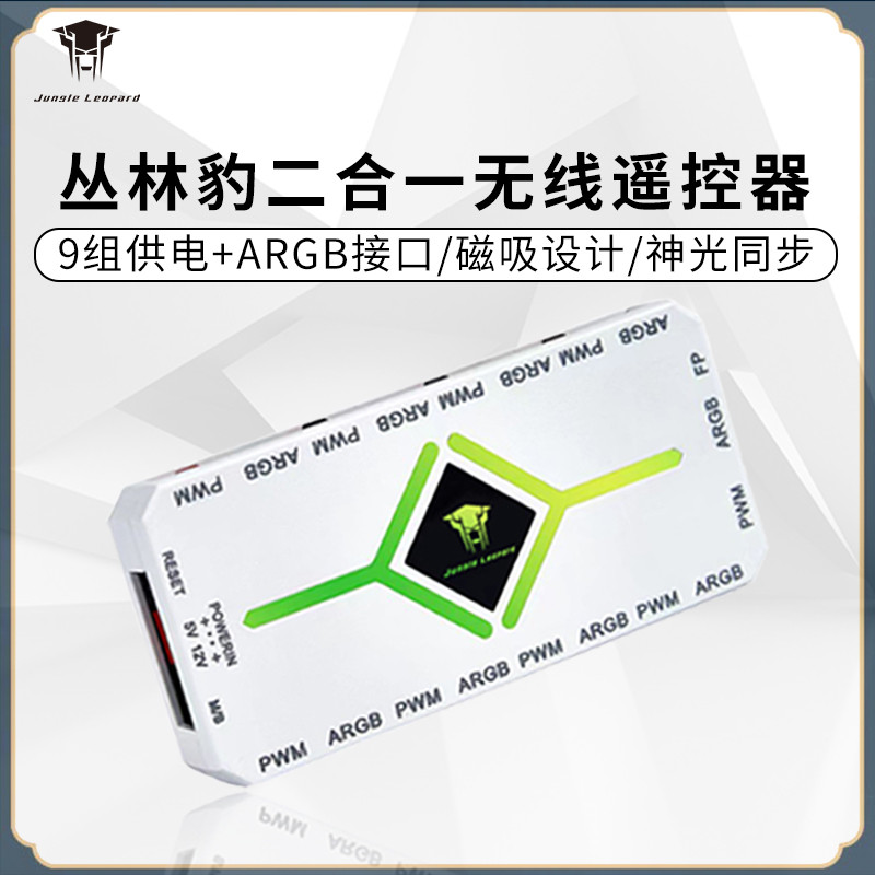 丛林豹ARGB一分9集线器二合一无限遥控灯光控制器机箱风扇PWM