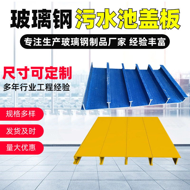 玻璃钢污水池盖板蓄水池集气挤规格多样空腹板拉罩污水池平盖板