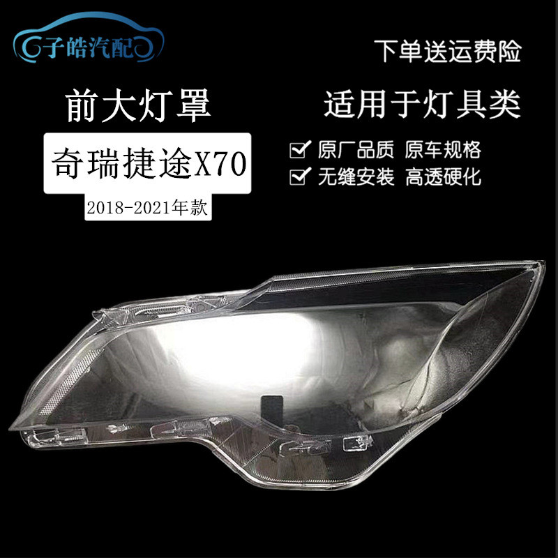 适用于奇瑞捷途X70大灯罩18-21款捷途X70S前大灯透明灯面PC灯面罩
