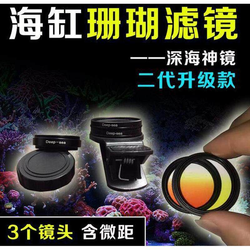 ds深海镜摄影镜头海缸滤镜3海缸头带微距海水神镜珊瑚镜