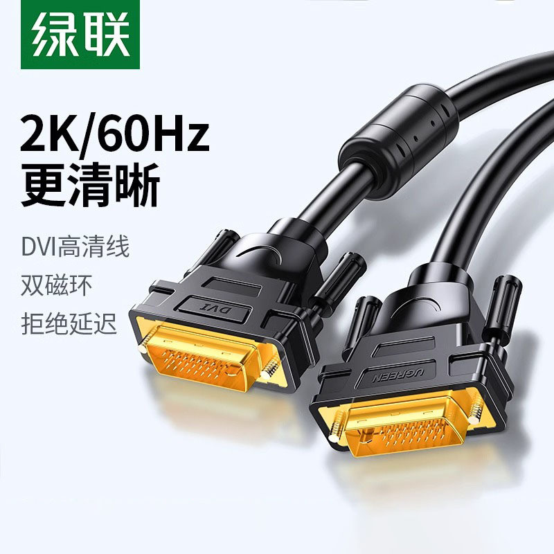 绿联dvi线24+1高清2K显示器连接台式电脑显卡主机双通道-d公对公